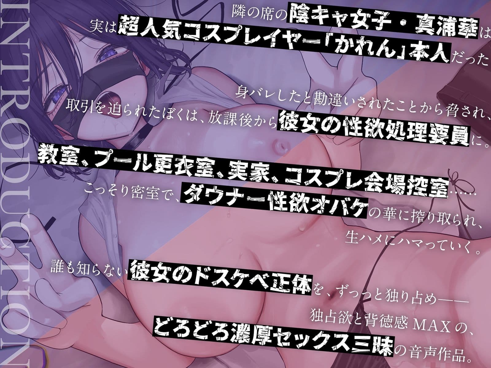 【密着×背徳】陰キャな彼女は、淫キャレイヤー〜クラスの陰キャ女子の正体が超有名コスプレイヤーだったので、セックス専属裏契約することになった〜【コスプレ】 サンプル1