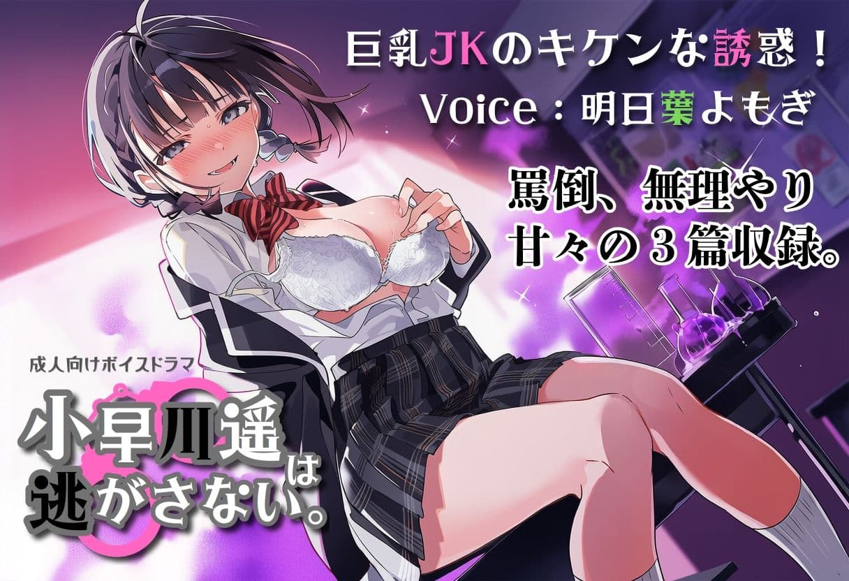 巨乳JKのキケンな誘惑！小早川遥は逃がさない。 サンプル1