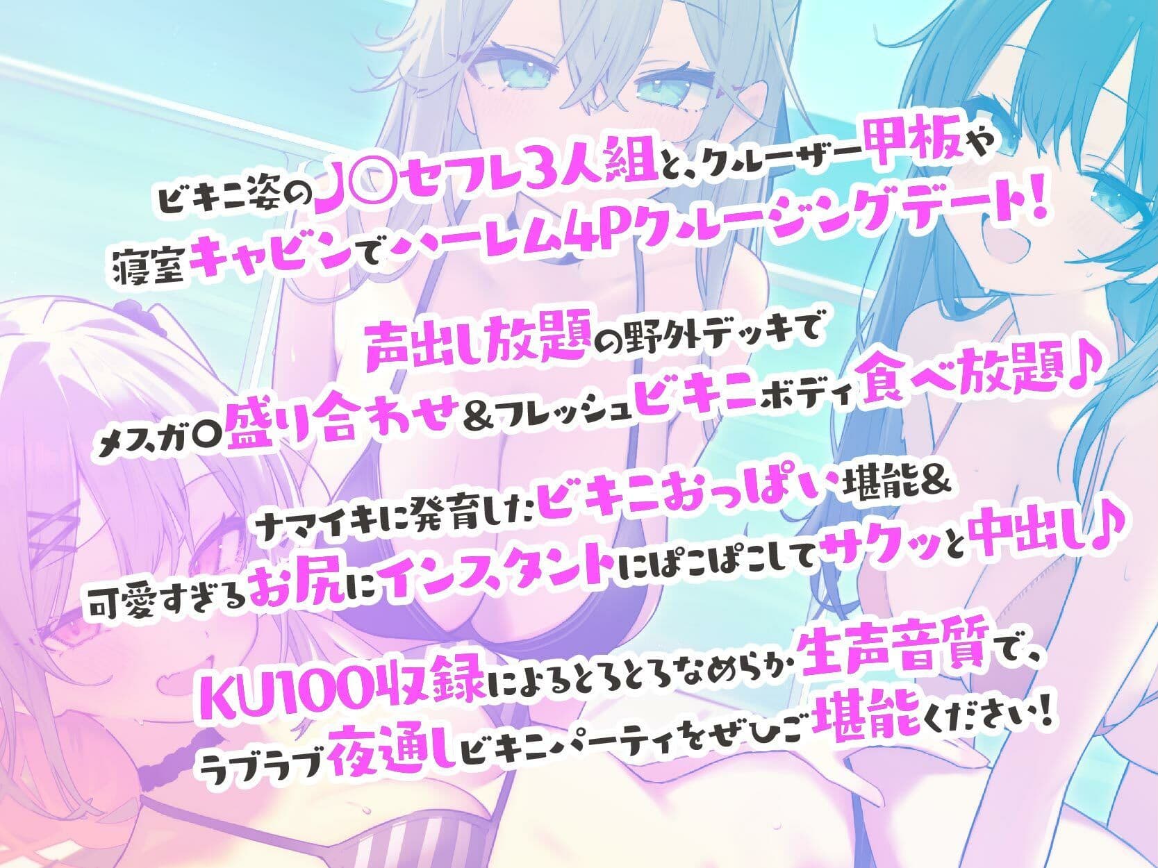 【KU100】ドスケベビキニハーレムボート！ ハメっぱなし2泊3日Cruisin’♪ 船上ハーレムビキニ4Pパーティー♪ サンプル1