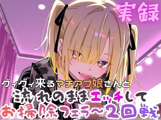実録  ぐいぐい来るマチアプ娘とお掃除フェラ〜2回戦 サンプル1