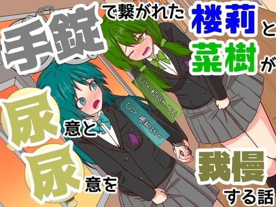 【おしっこ我慢】手錠で繋がれた楼莉と菜樹が尿意と尿意を我慢する話 〜ADV式音声作品〜