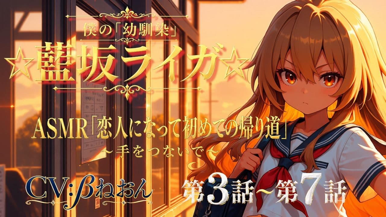 【第3話〜第7話】恋人になった幼馴染と少しずつ距離が近づく毎日☆ 青春恋愛ASMR「藍坂ライガ」 サンプル1