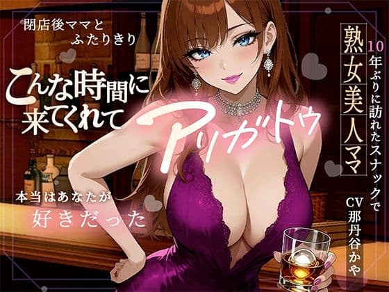 こんな時間に来てくれてありがとう！10年ぶりに訪れたスナック、閉店後ママと二人きりキスから始まる急激なエスカレート
