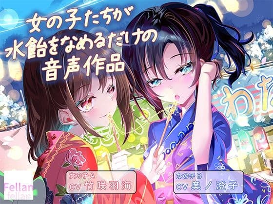 女の子たちが水飴を舐めるだけの音声作品_CV竹咲羽海/奥ノ澄子