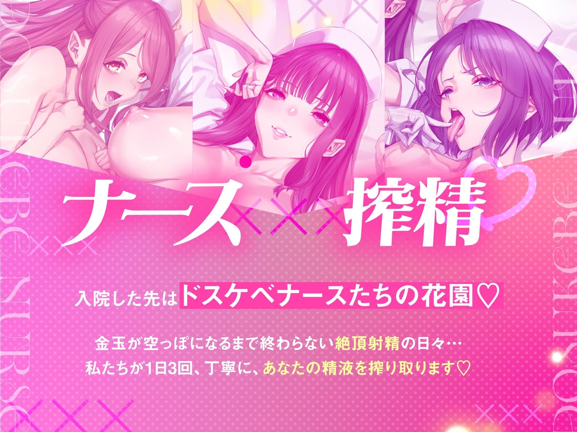 【ナース×搾精】ドスケベナースたちにねっとり搾られ乳淫性活【金玉爆発】 サンプル2