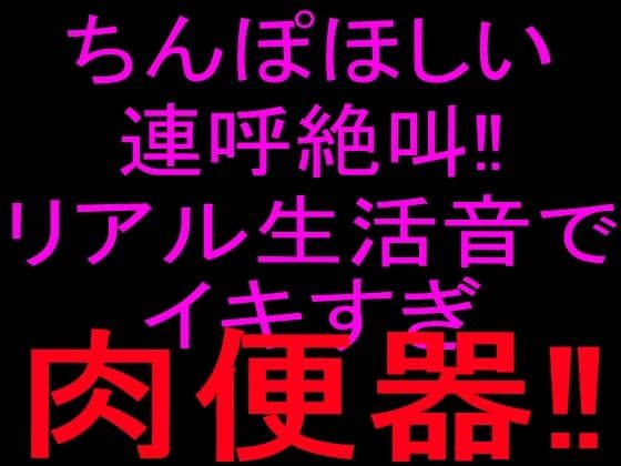 ちんぽほしい連呼絶叫！！リアル生活音でイキすぎ肉便器！！