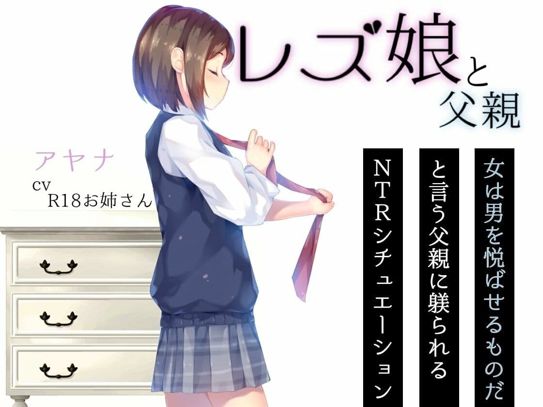 レズ娘と父親 サンプル2