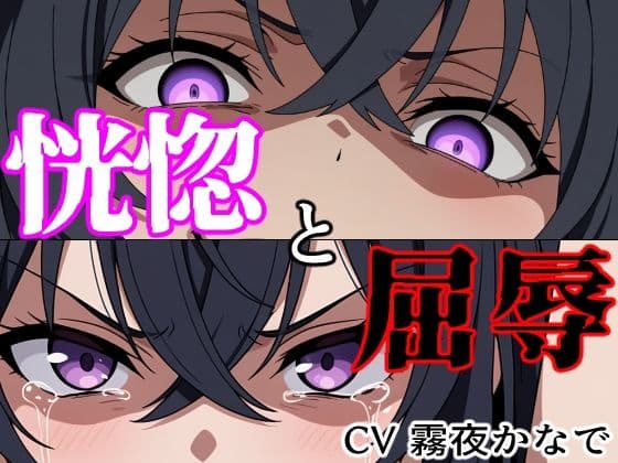 【結末分岐型】 恍惚と屈辱