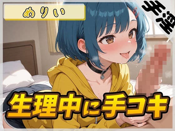 【オナサポ】小柄でEカップのフリー声優めりい「生理中の手コキ」【めりい】