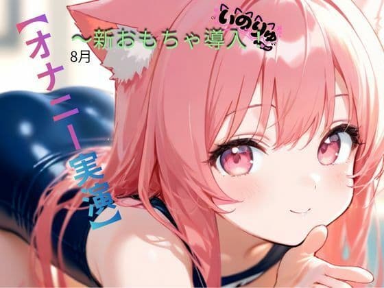 【オナニー実演】8月〜新おもちゃ導入!