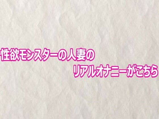 性欲モンスターの人妻のリアルオナニーがこちら