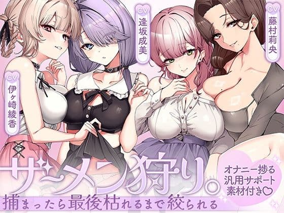 ザーメン狩り。〜捕まったら最後枯れるまで絞られる〜【オナニー捗る汎用サポート素材付き】