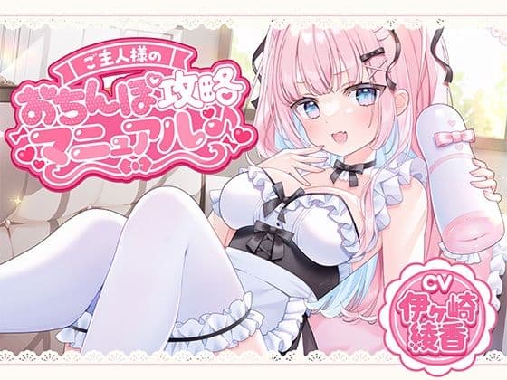 ご主人様のおちんぽ攻略マニュアル♪