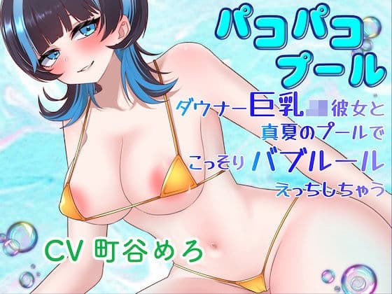 パコパコプール〜ダウナー巨乳JK彼女と真夏のプールでこっそりバブルールえっちしちゃう！〜