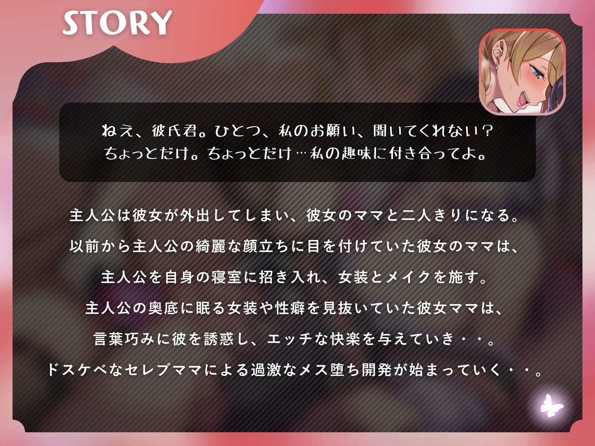 彼女ママの女装逆NTRアナル開発メスイキ〜娘の恋人を女装で搾精するセレブ人妻〜【ドM向け/KU100】 サンプル1