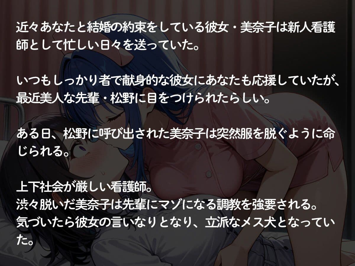 【NTR 百合】新人ナースの彼女が美人先輩看護師にいろいろ調教されてた件 サンプル2