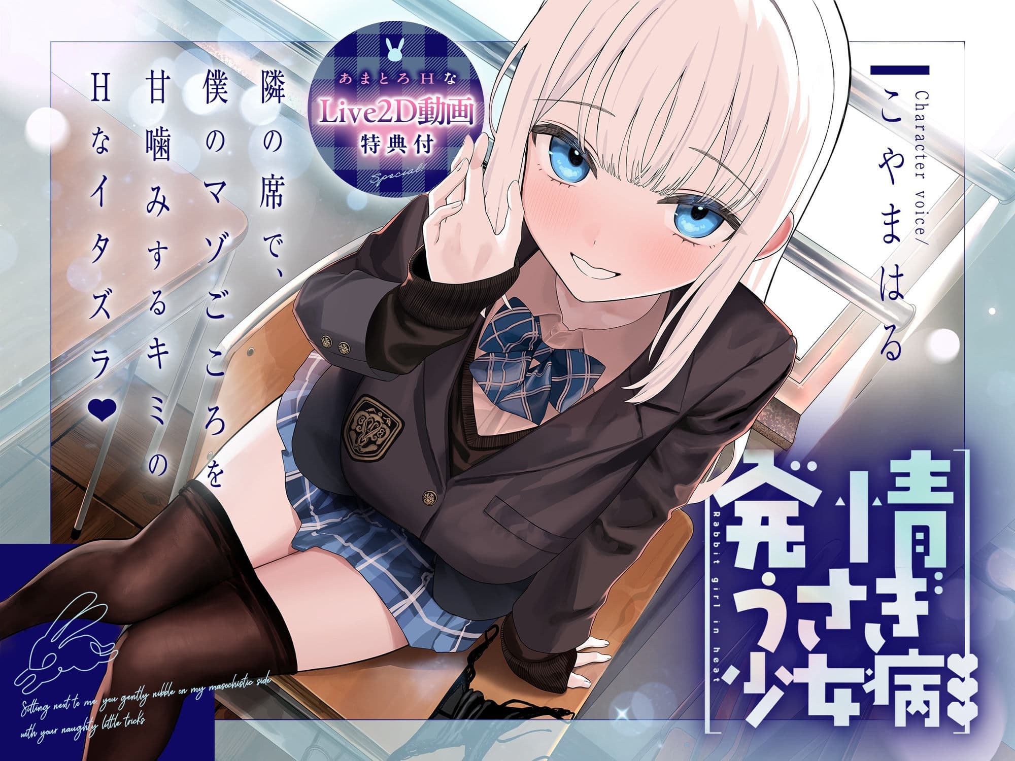 〜発情うさぎ少女病〜隣の席で、僕のマゾごころを甘噛みするキミのHなイタズラ サンプル1
