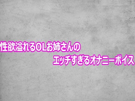 性欲溢れるOLお姉さんのエッチすぎるオナニーボイス