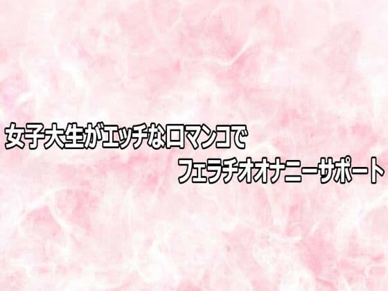 女子大生がエッチな口マンコでフェラチオオナニーサポート