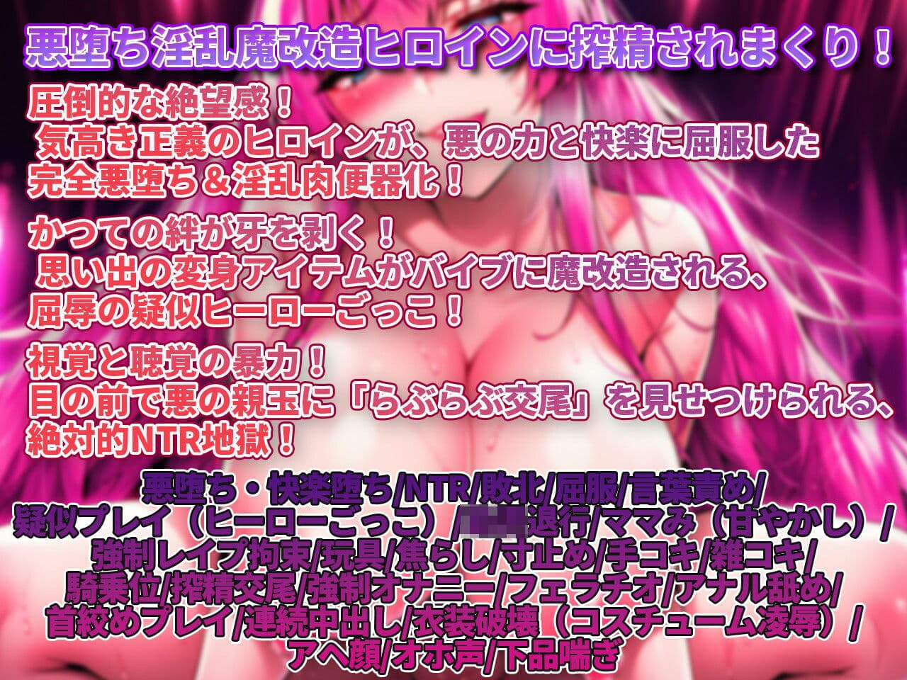 【敗北射精/悪堕ちヒロイン/寝取られ見せつけ】わる〜いドえっち悪堕ちヒロインのぎんもちいい快楽拷問で搾精タンク化敗北射精 サンプル1