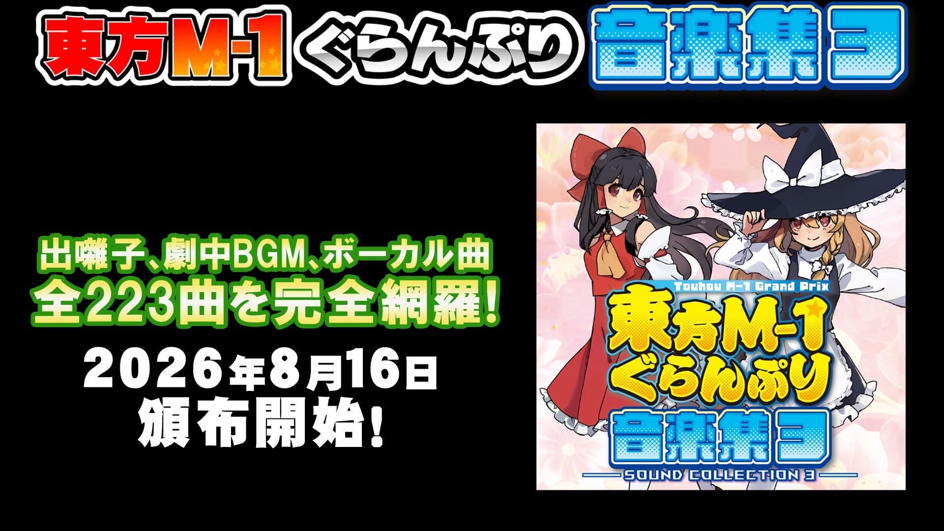 東方M-1ぐらんぷり音楽集3 サンプル2