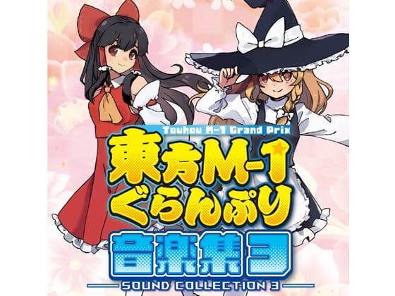 東方M-1ぐらんぷり音楽集3