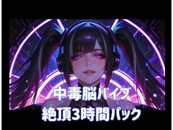 中毒脳バイブ絶頂3時間パック