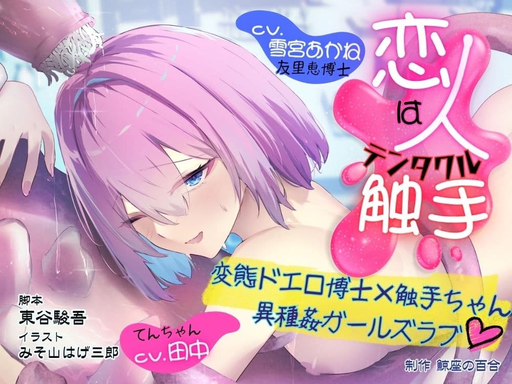 GL掛け合いボイスドラマ『恋人は触手＜テンタクル＞』 サンプル1