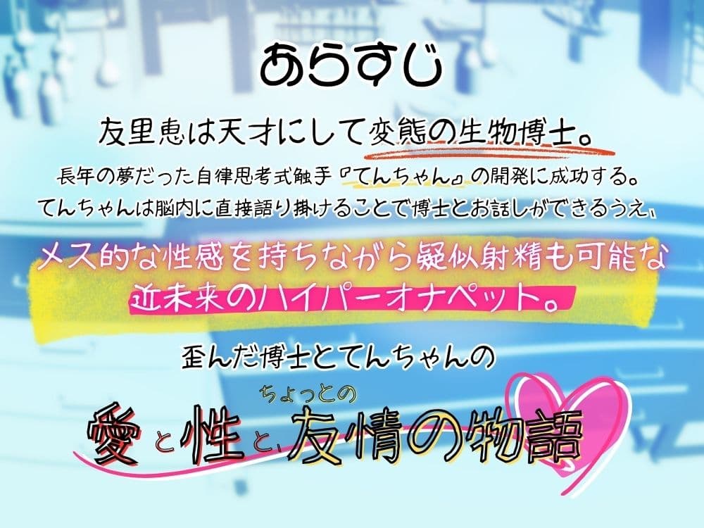 GL掛け合いボイスドラマ『恋人は触手＜テンタクル＞』 サンプル3