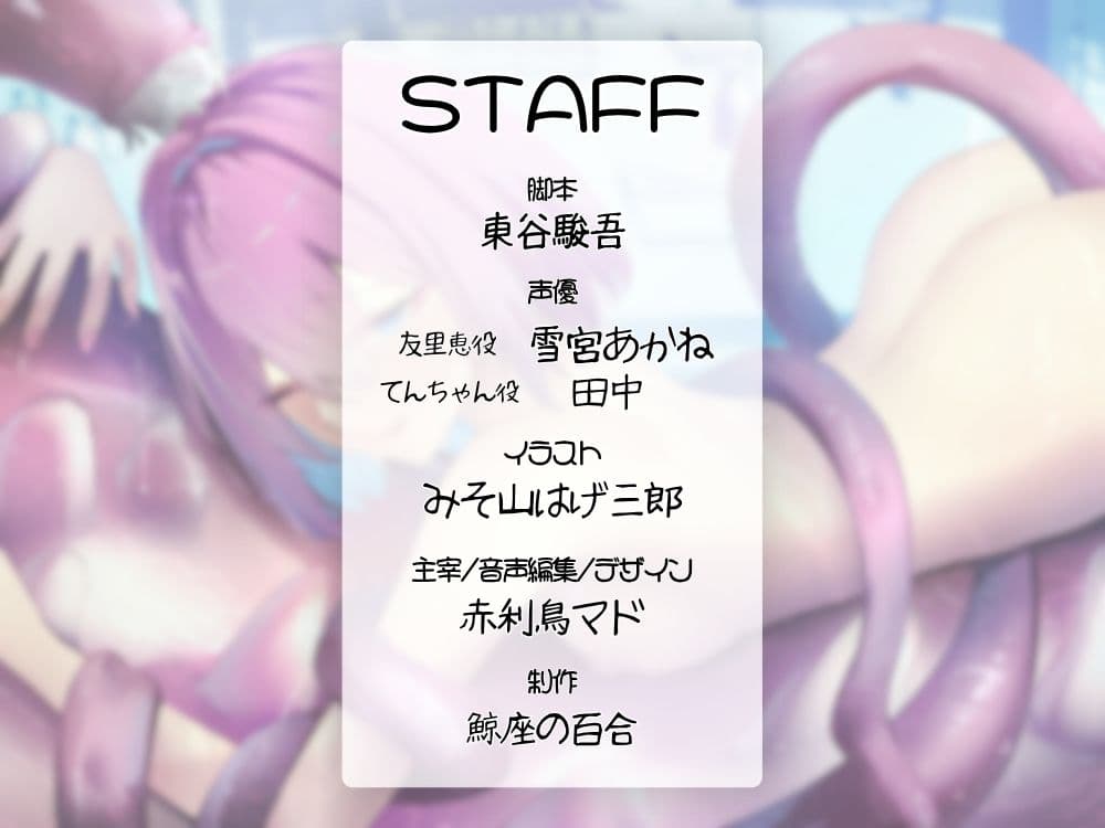 GL掛け合いボイスドラマ『恋人は触手＜テンタクル＞』 サンプル4