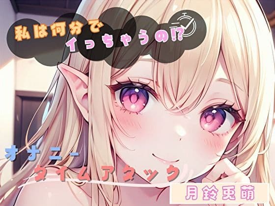 【私は何分でイっちゃうの！？】オナニータイムアタック【月鈴兎萌】
