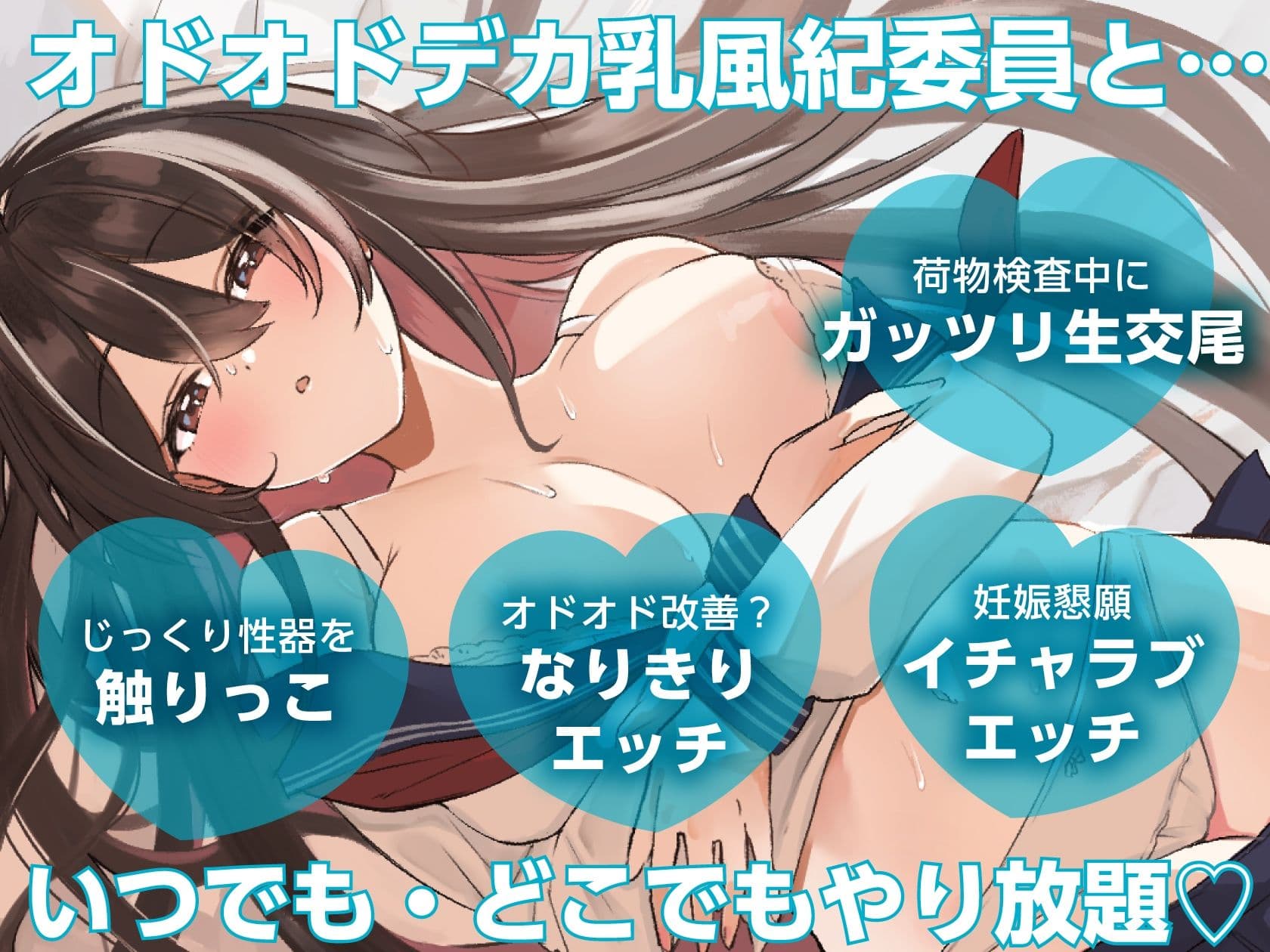 【いつでもどこでもやり放題！？】オドオドデカ乳風紀委員は、’いつどこおまんこパートナー’【KU100収録】 サンプル1
