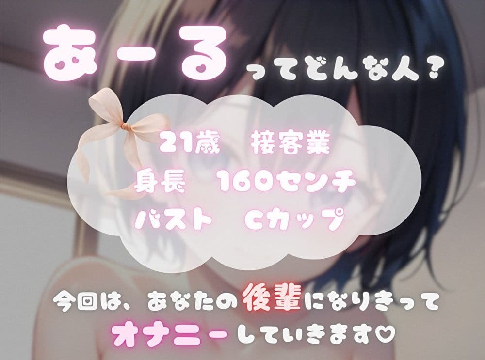 【私、あなたの〇〇なんです！】臨場感マシマシ！なりきりオナニー【あーる】 サンプル1
