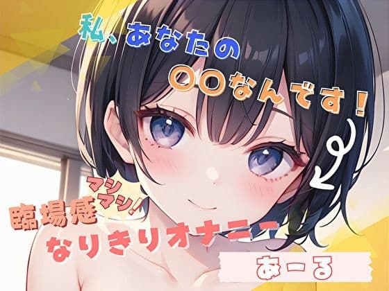 【私、あなたの〇〇なんです！】臨場感マシマシ！なりきりオナニー【あーる】