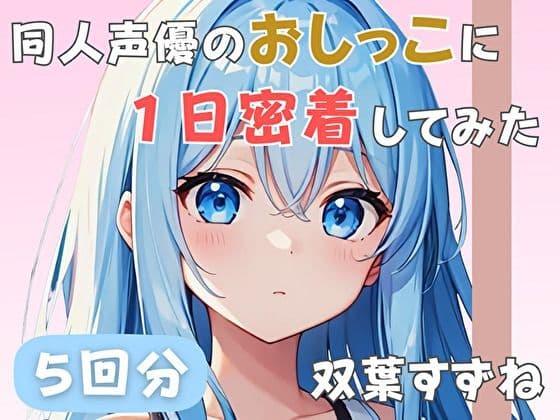 【22歳新卒社会人】同人声優のおしっこに一日密着してみた【双葉すずね】