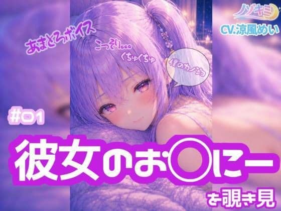 コッソリぐちゅぐちゅ…！！【ノゾキミ】＃01 はじめて彼女のお○にーを覗き見してしまった。【涼風めい】
