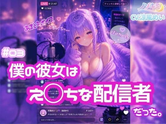 ライブ配信で喘ぎ声？！【ノゾキミ】＃03 僕の彼女はえ○ちな配信者だった。【涼風めい】