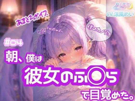 高速じゅぽじゅぽっ！口内射精っ【ノゾキミ】＃04 朝、僕は彼女のふ○らで目覚めた。【涼風めい】