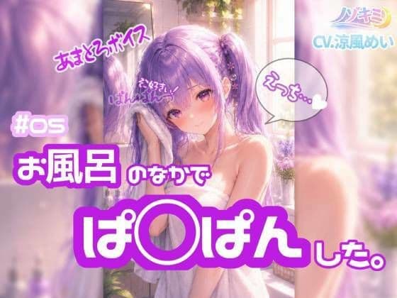 はじめての中出し！？【ノゾキミ】＃05 お風呂のなかでぱ○ぱんした。【涼風めい】