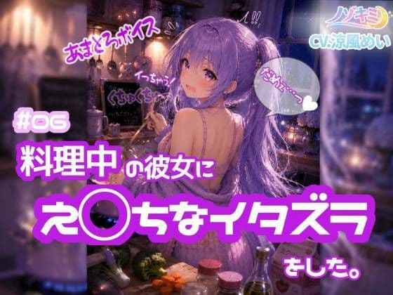 立ったまま、ぐちゅぐちゅ手マン！！【ノゾキミ】＃06  料理中の彼女にえ○ちなイタズラをした。【涼風めい】
