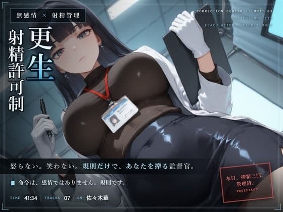 【無感情×射精管理】無感情監督官の射精更生プログラム〜減点式の矯正施設で、事務的に搾精されるあなた〜