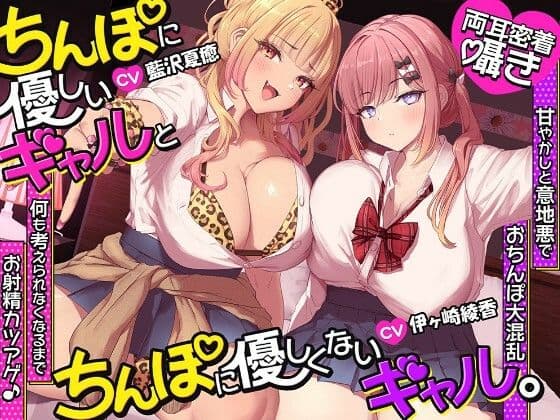 【約3時間半/両耳密着囁き】ちんぽに優しいギャルとちんぽに優しくないギャル。 〜甘やかしと意地悪でおちんぽ大混乱何も考えられなくなるまでお射精カツアゲ♪〜