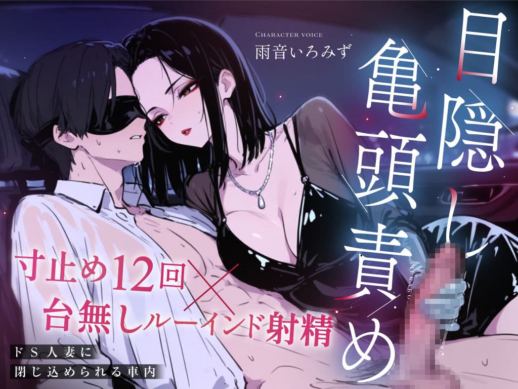 【ドM向け目隠し亀頭責め×寸止め12回】クールでド変態な人妻に車内で射精オナサポ管理され、ルーインド台無し射精を繰り返される夜【ルート選択制】 サンプル2