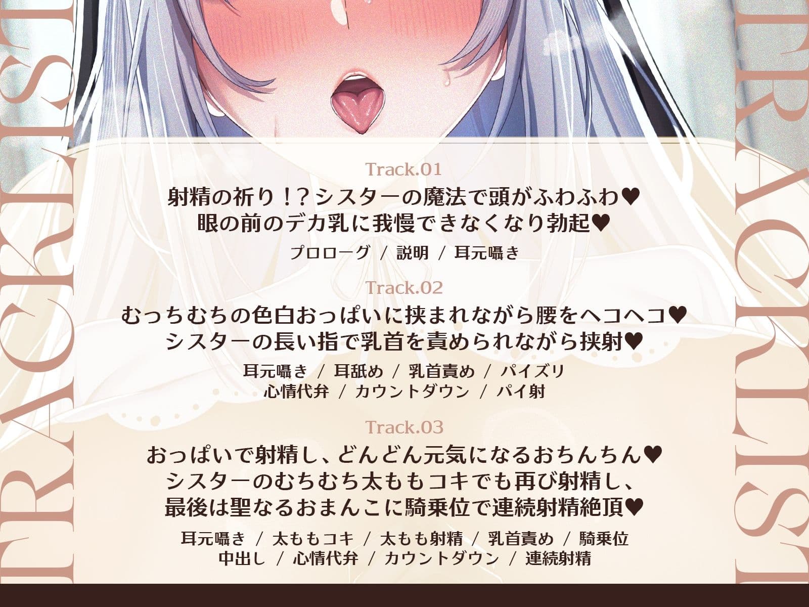 【祈りの射精】【耳舐め×囁き×心情代弁】爆乳シスターに耳元で囁かれながらチンシコするたび疲労回復していくシコシコリカバリー【CV海音ミヅチ】 サンプル4