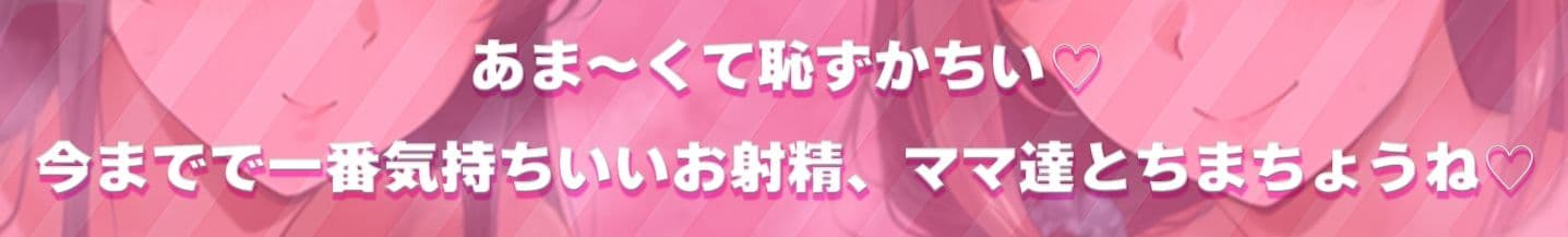 甘サド母娘に包まれとろとろお射精♪【相反責め×W授乳手コキ×おっぱいH】で赤ちゃん返り♪僕ちゃんはもっとマゾになる♪ サンプル5