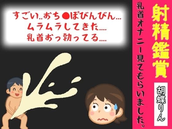 【オナサポ特典5分】射精鑑賞が大好きな「胡蝶りん」に電動乳首オナホで無理●り濃厚な精液を搾り取られる所を見てもらっていたら、興奮してチクニーしだした音声【オナサポ特典5分】