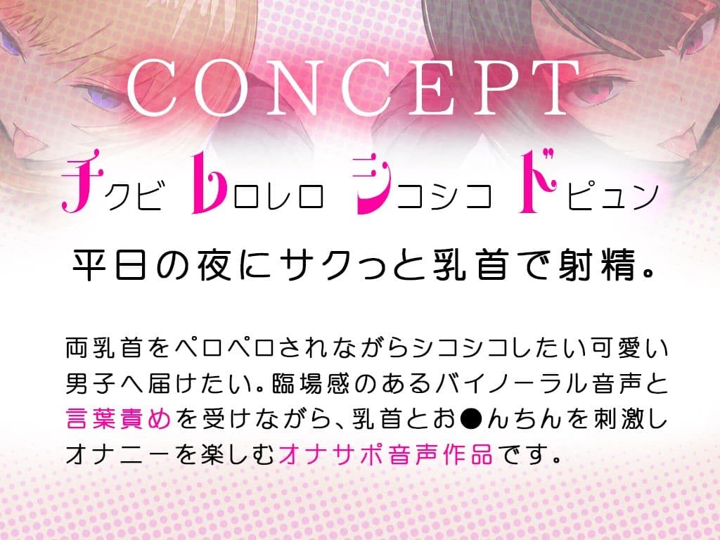 【乳首なめ音声】JKふたりに両乳首なめと言葉責め シコシコ チクニー で気持ちよくしてもらうオナサポ音声 チレシド CV 乙倉ゅい 涼貴涼 サンプル1