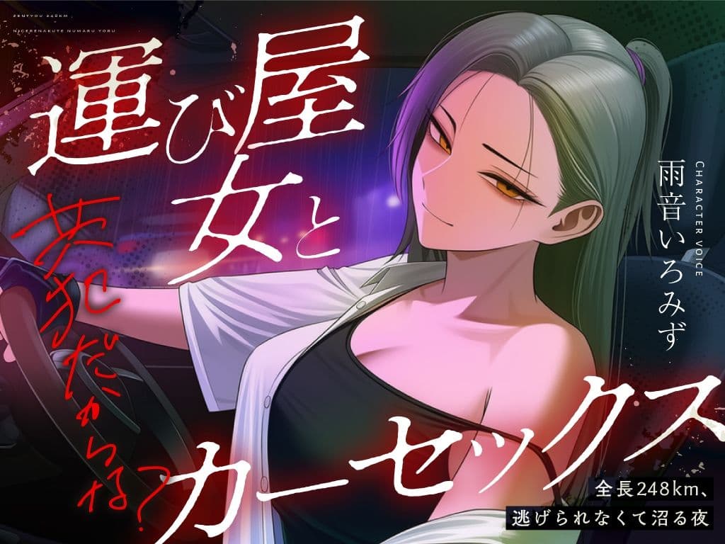 【悪女特化×248km完走耐久】孤独な運び屋の悪女に「今夜だけ彼氏ね」と拾われて、検問スレスレのカーセックスで堕とされて、夜明けに捨てられるまでの一夜 サンプル2