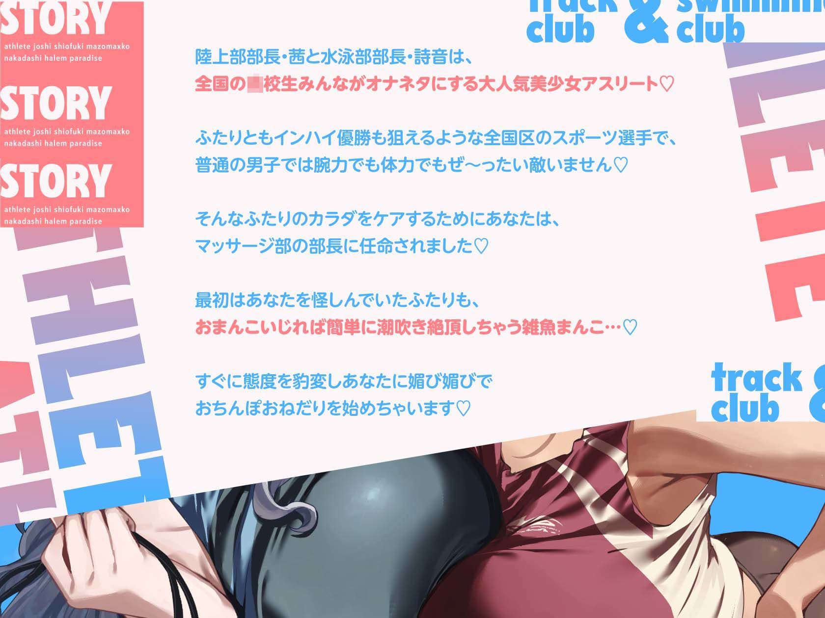 陸上部×水泳部=アスリート女子潮吹きマゾまんこ中出しハーレムパラダイスっ♪ サンプル2