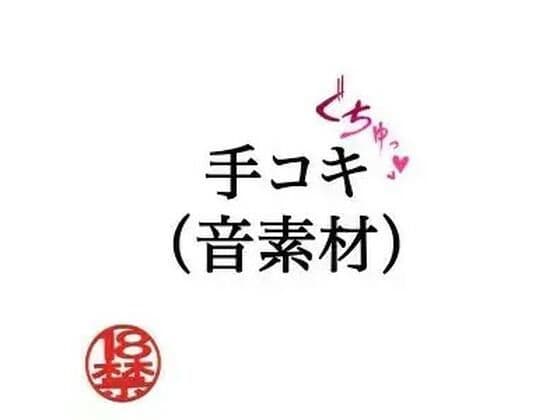 手コキ（音素材）